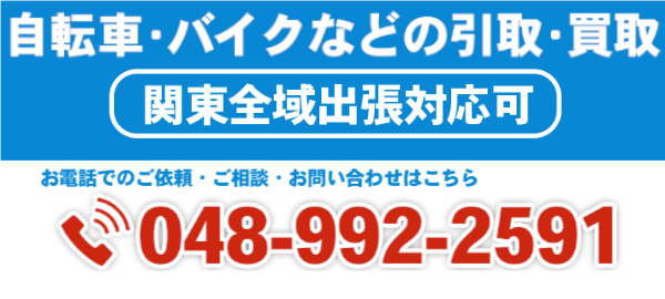 東京、埼玉、千葉、神奈川など関東の放置自転車の買取・回収・撤去 